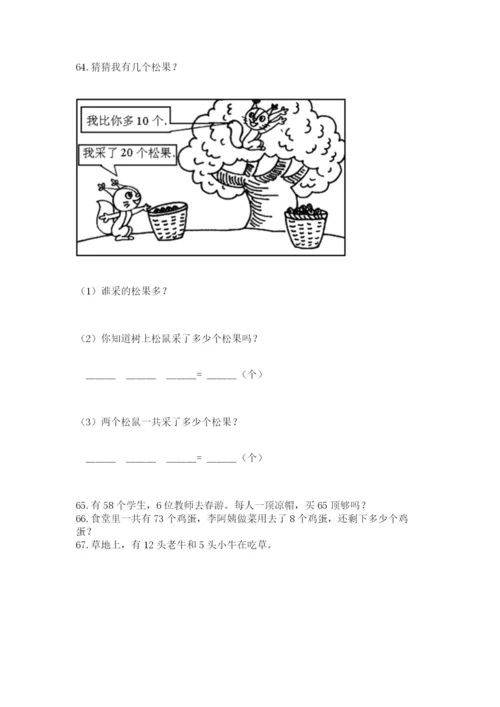 小学一年级下册数学应用题80道及答案【各地真题】.docx