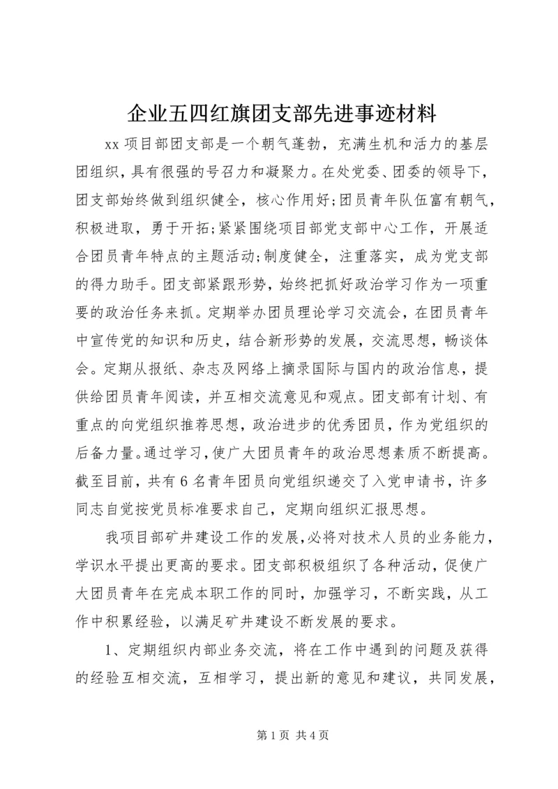 企业五四红旗团支部先进事迹材料.docx