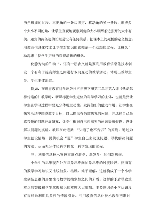教育信息化技术在小学数学教学中的应用.docx