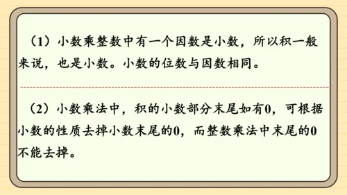 人教版五上第一单元第1课时  小数乘整数 课件