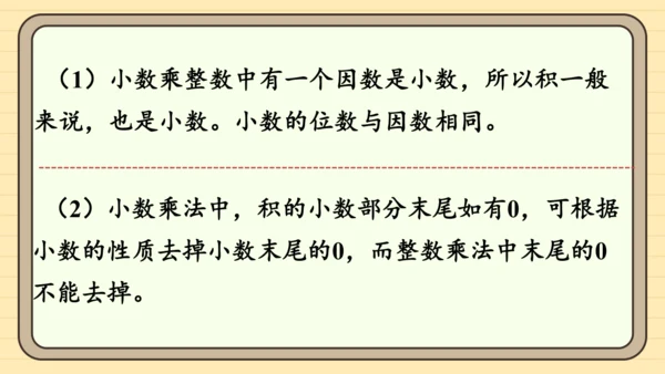人教版五上第一单元第1课时  小数乘整数 课件