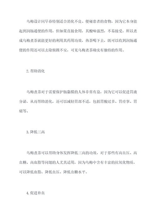 乌梅煮茶作用功效与作用
