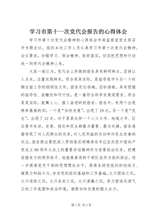 学习市第十一次党代会报告的心得体会 (3).docx