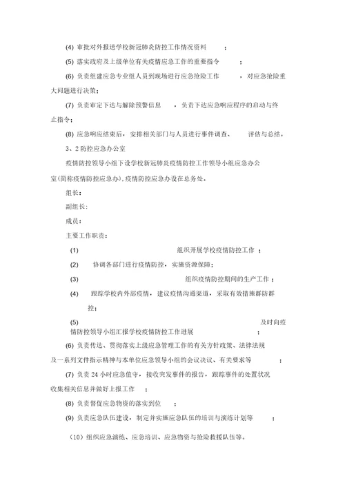 学校新冠肺炎疫情应急预案
