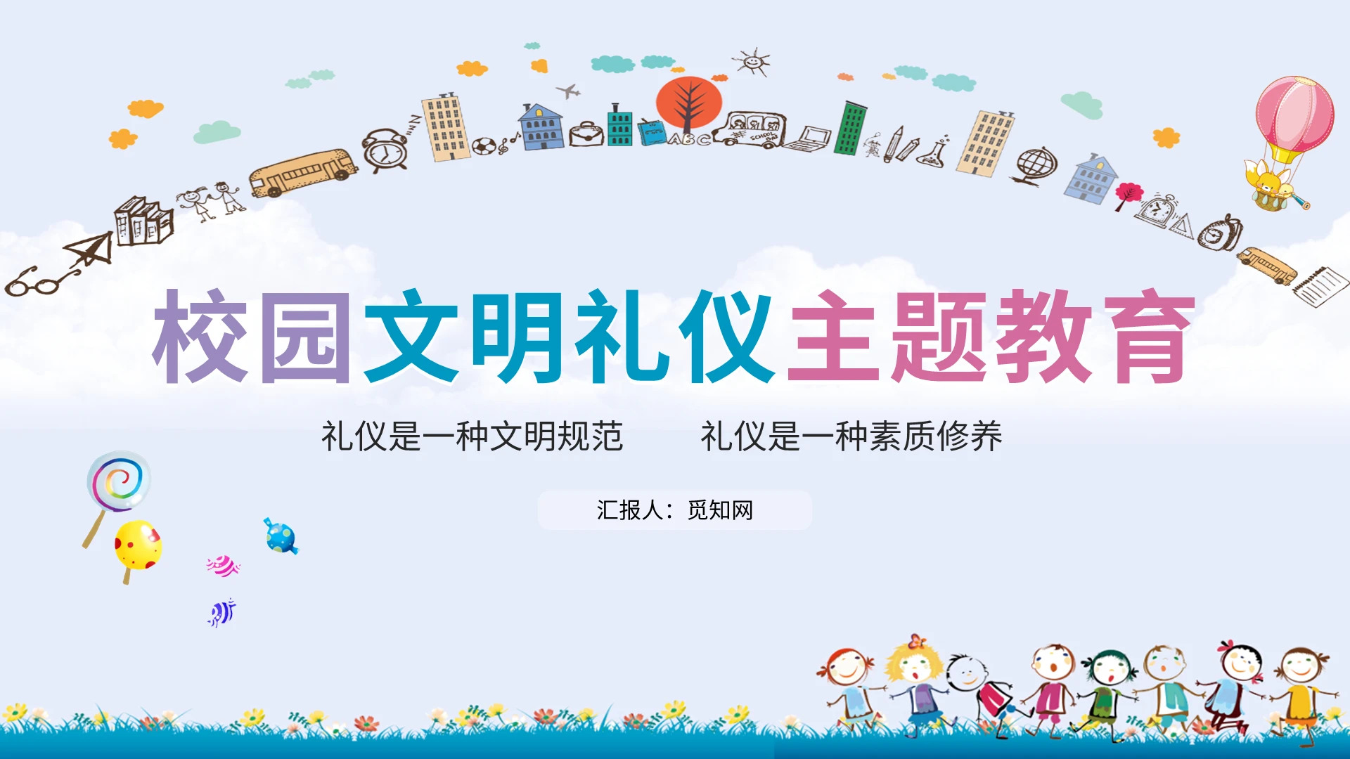 儿童卡通校园文明礼仪教育主题班会PPT模板宣传PPT动态