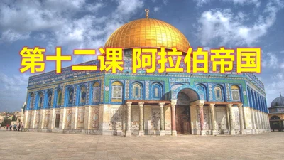 第12课阿拉伯帝国  课件