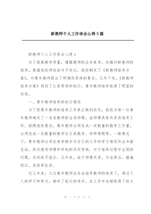 新教师个人工作体会心得5篇.docx