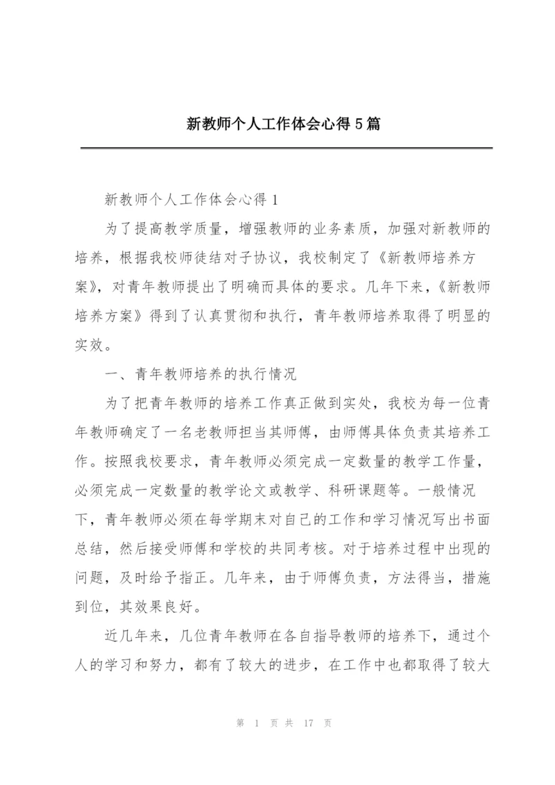 新教师个人工作体会心得5篇.docx