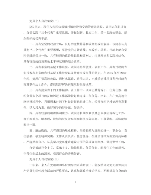 精编之党员个人自我鉴定总结范文.docx