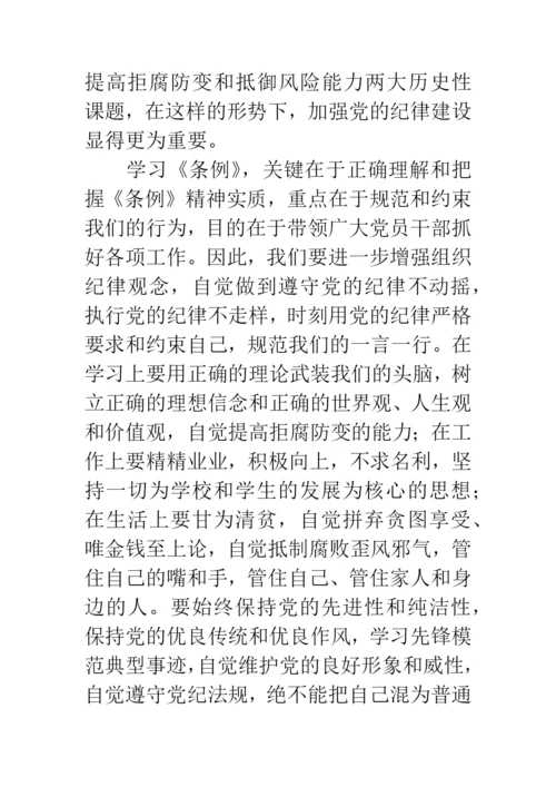 学习中国共产党纪律处分条例心得体会范文.docx