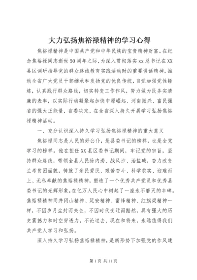 大力弘扬焦裕禄精神的学习心得.docx