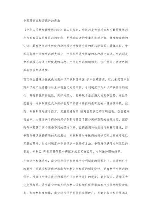 浅议中医药商业秘密的保护问题.docx