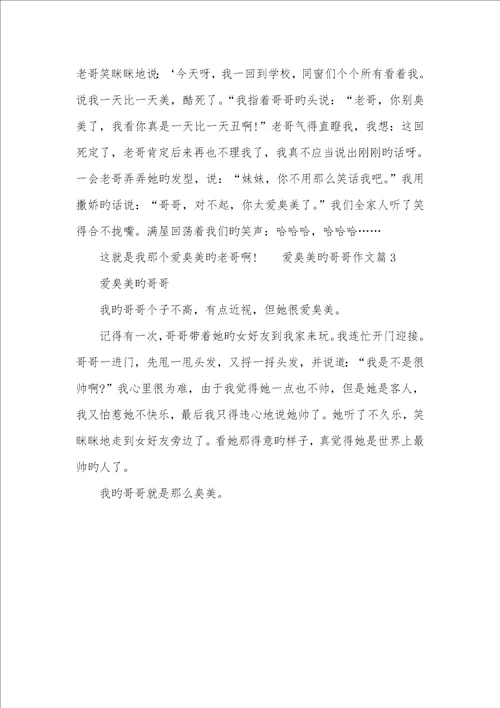 2022年爱臭美的哥哥作文写景状物的作文600
