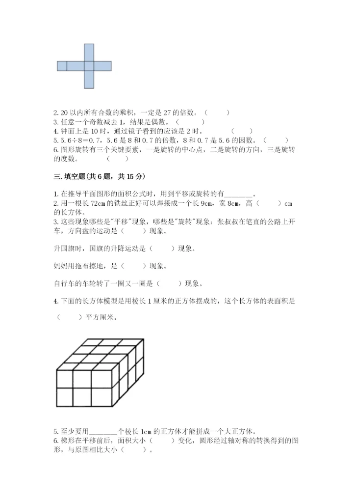 人教版五年级下册数学期末测试卷精品【名校卷】.docx