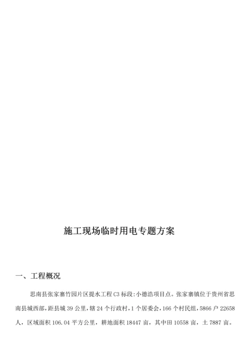 小农水施工临时用电方案.docx