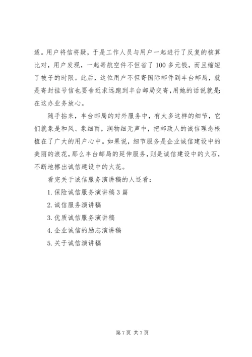 关于诚信服务演讲稿.docx