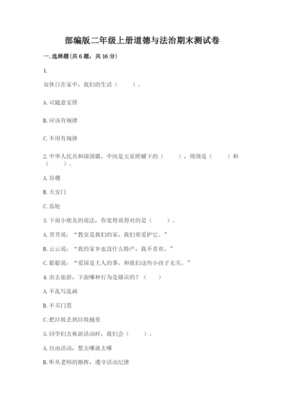 部编版二年级上册道德与法治期末测试卷【b卷】.docx
