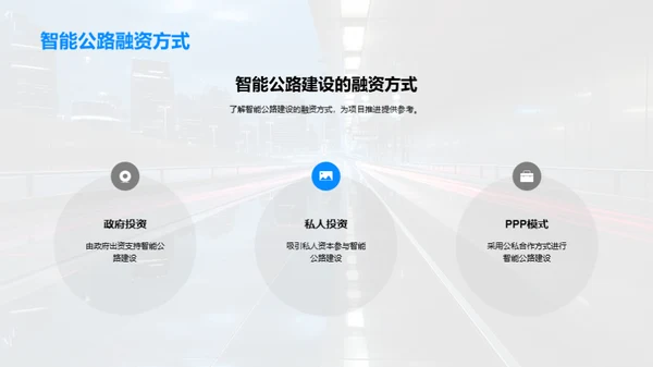 研析未来智能公路