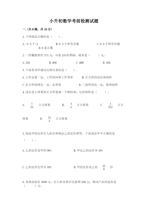 小升初数学考前检测试题附参考答案（满分必刷）.docx