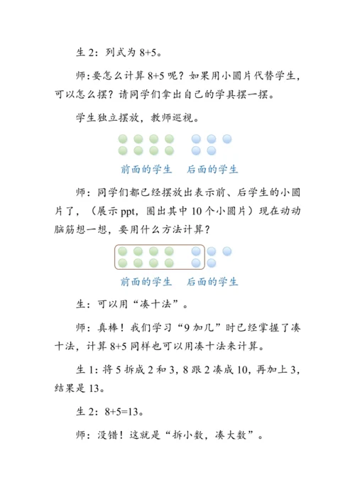 《8、7、6加几》（教案）人教版一年级数学上册