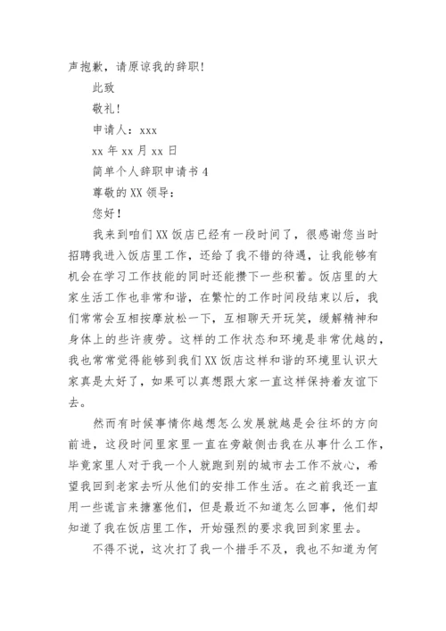 简单个人辞职申请书.docx