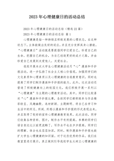 2023年心理健康日的活动总结.docx