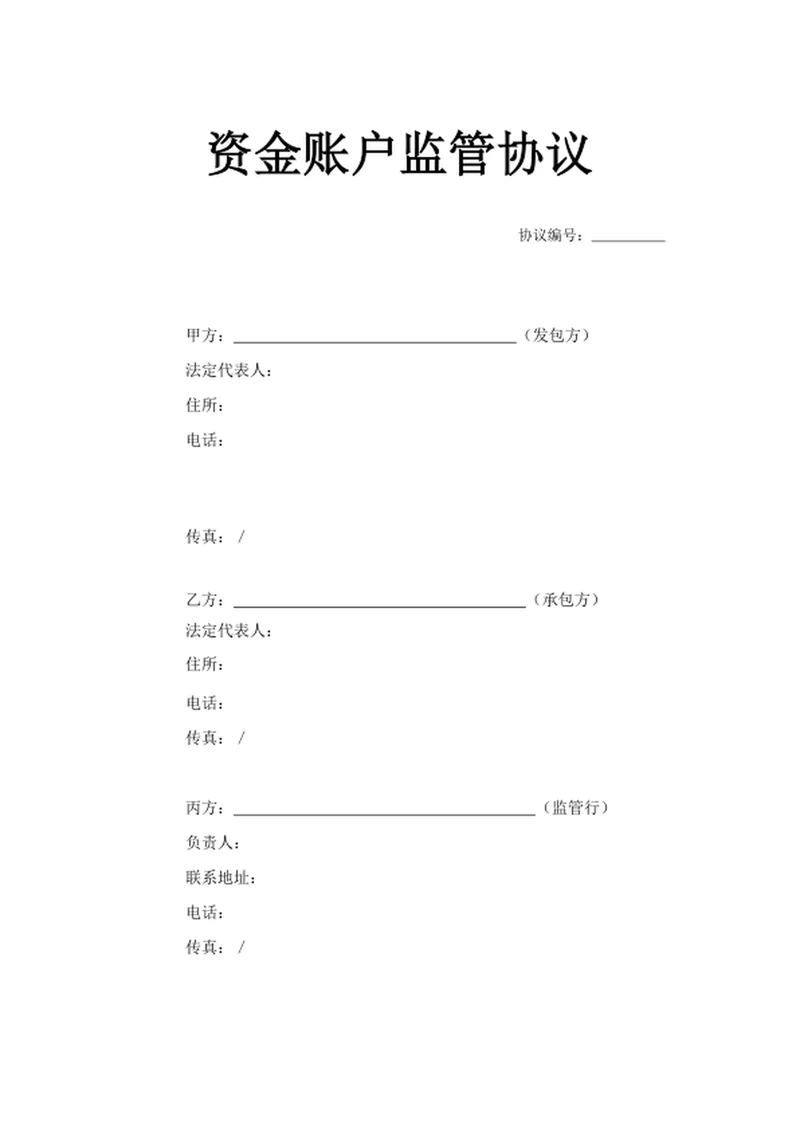 资金账户监管协议