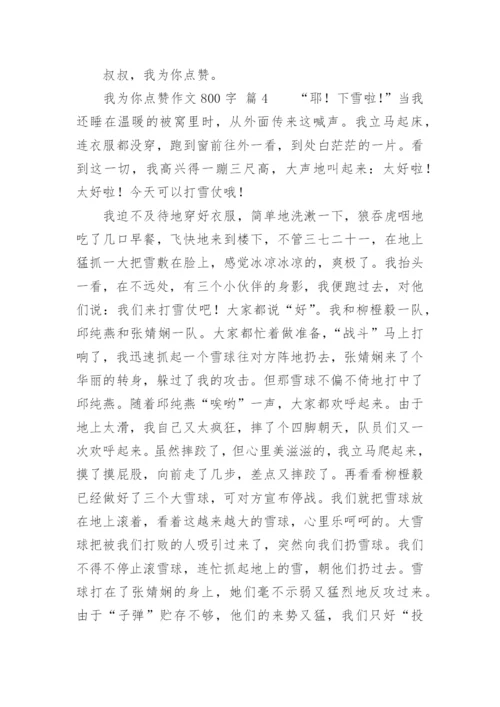 我为你点赞作文800字.docx