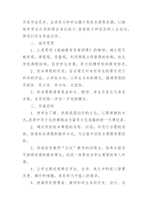 学校校本课程开发方案.docx
