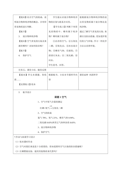 【大单元整体教学设计】人教版初中化学九年级上册 第二单元我们周围的空气 课题1 空气