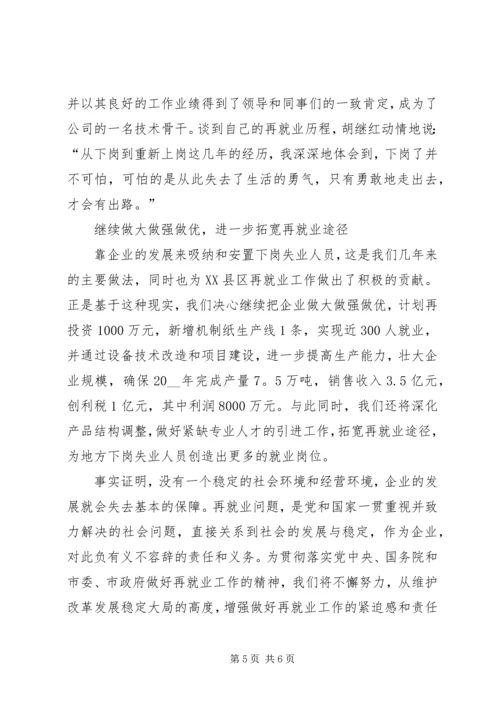 企业做好再就业工作经验体会范文.docx