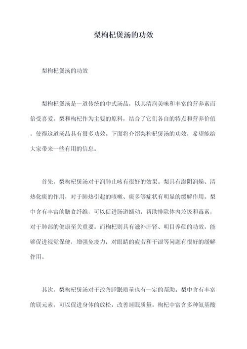 梨枸杞煲汤的功效