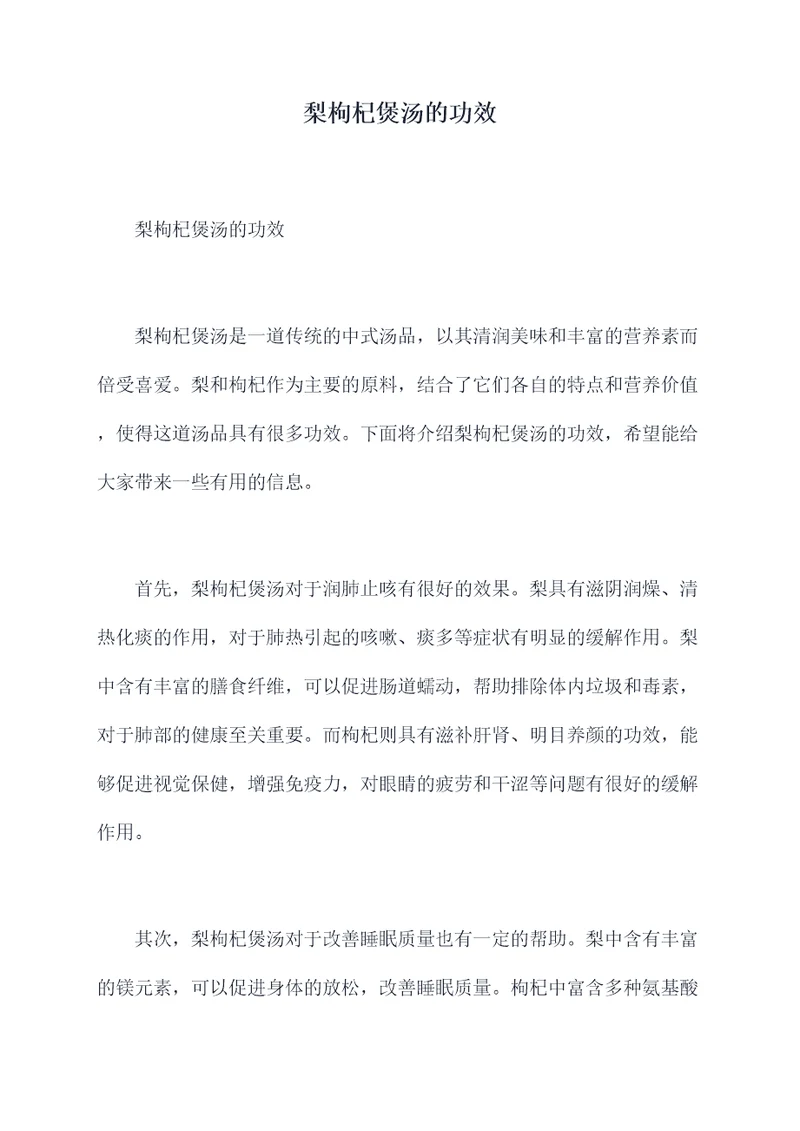 梨枸杞煲汤的功效