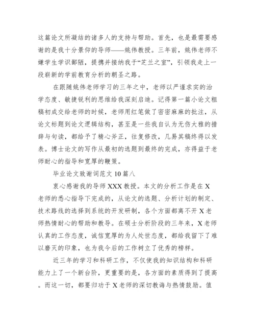 毕业论文致谢词范文10篇 毕业论文致谢结尾通用.docx