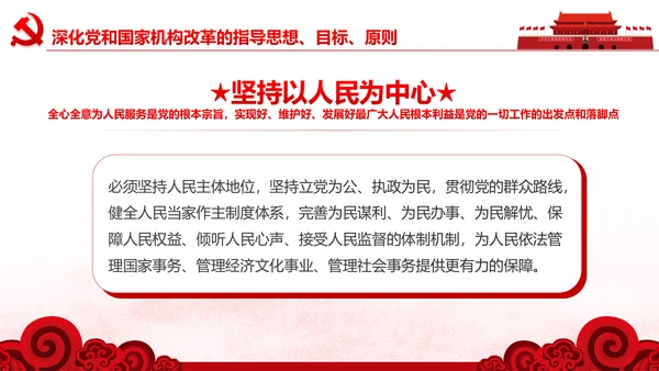 中央关于深化党和国家机构改革的决定PPT