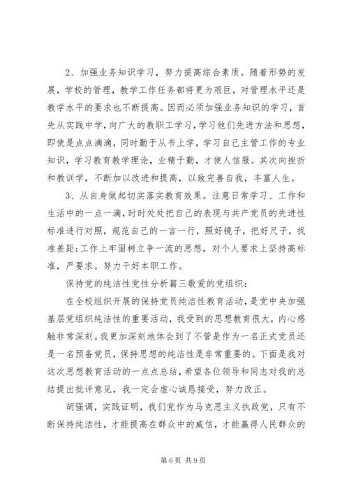 保持党的纯洁性党性分析.docx