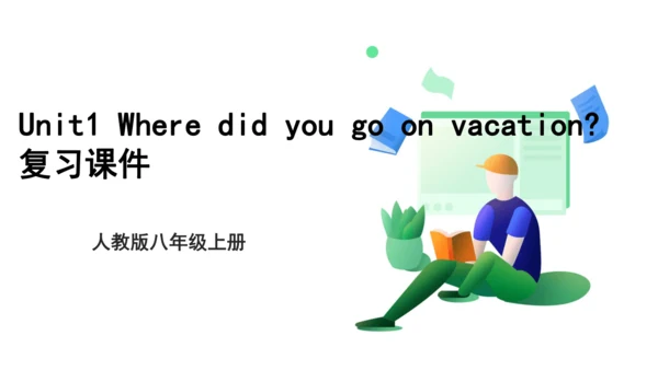 人教版八年级上册Unit 1 Where did you go on vacation? 期中复习习