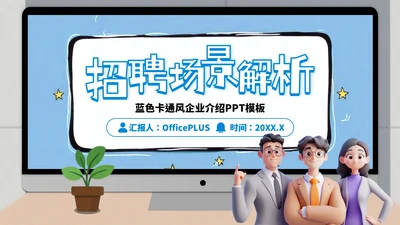 蓝色卡通风部门架构及多元业务场景展示ppt模板