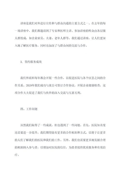 医院外联科科长述职报告
