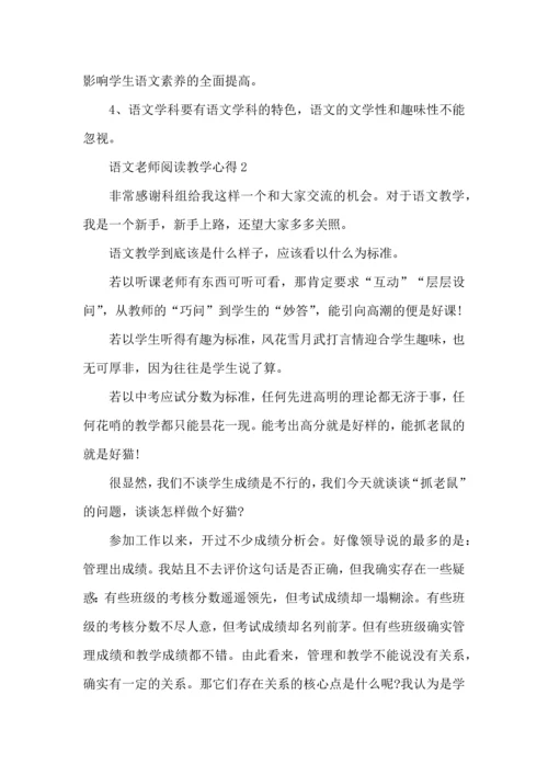 语文老师阅读教学心得五篇.docx