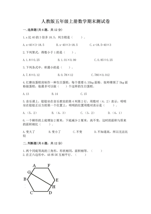 人教版五年级上册数学期末测试卷含答案【b卷】.docx