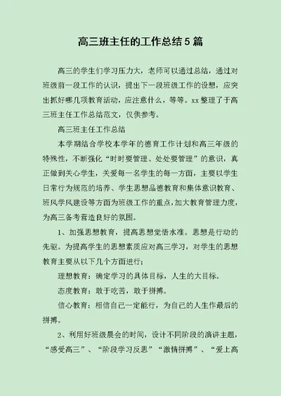 高三班主任的工作总结5篇范文