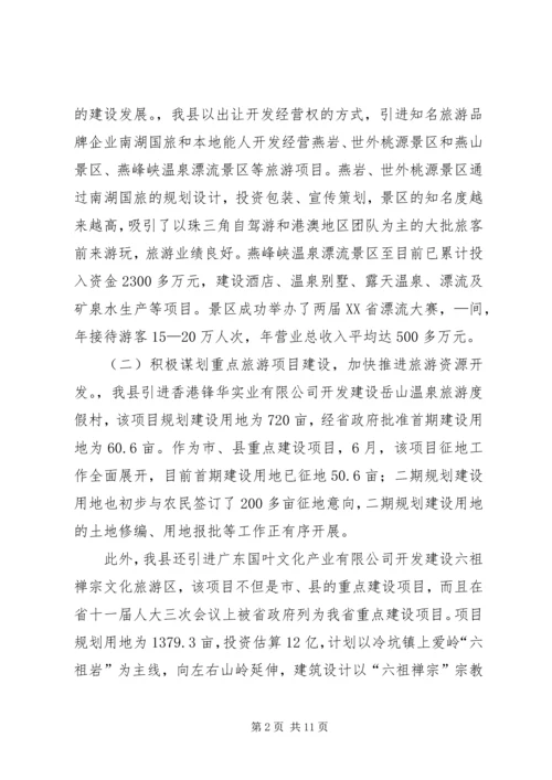 县旅游业发展情况专题调研报告 (2).docx