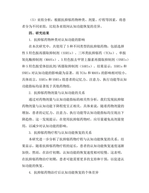 抗抑郁药物与认知功能之间的关系研究