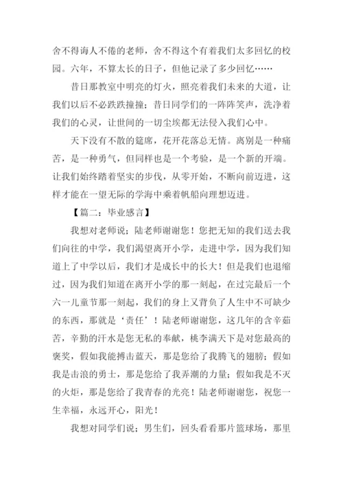 小学毕业感言700字.docx