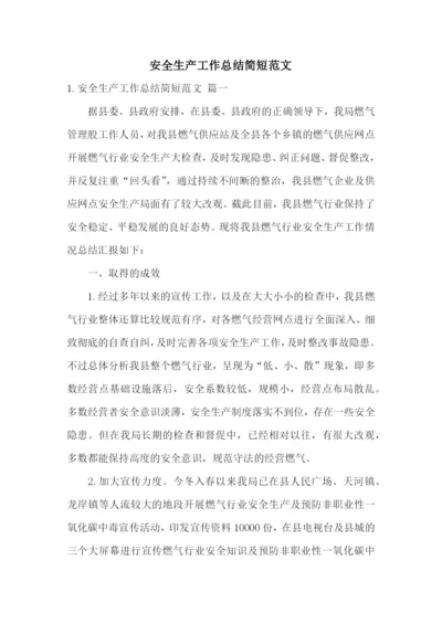 安全生产工作总结简短范文.docx