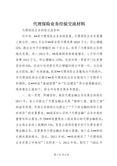 代理保险业务经验交流材料.docx