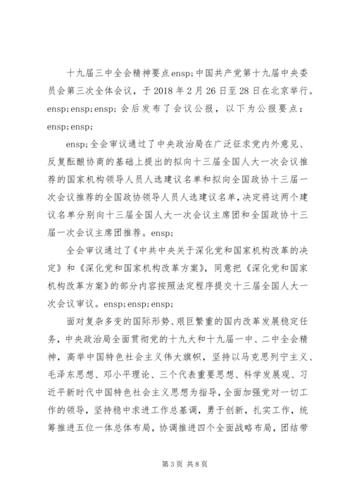 十九届三中全会精神要点.docx