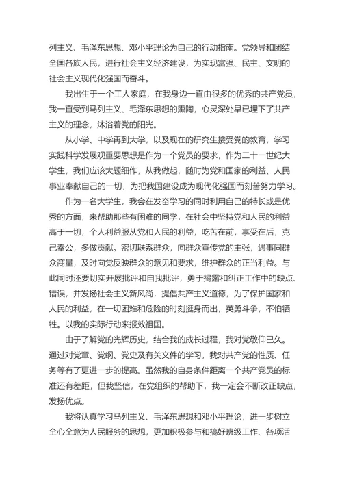 本科大学生入党申请书