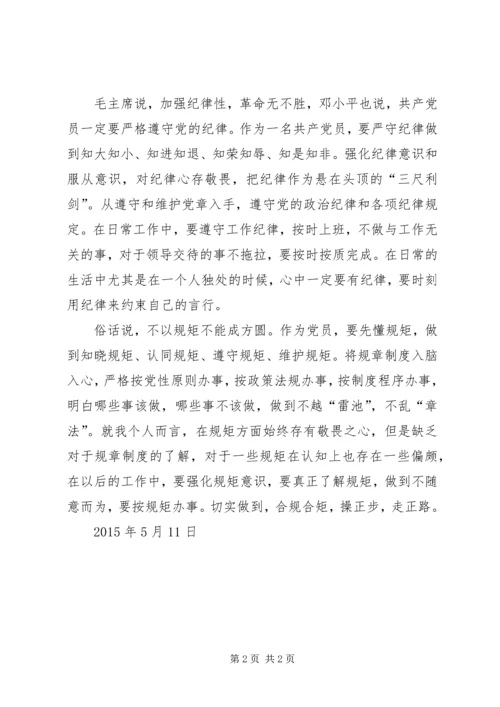 “讲政治、守纪律、守规矩”个人剖析材料.docx